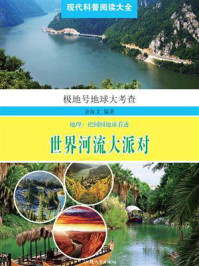 世界河流大派对