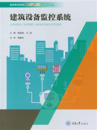 建筑设备监控系统