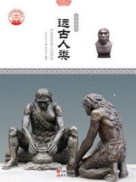 远古人类：中国最早猿人及遗址