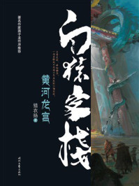 白猿客栈·黄河龙宫