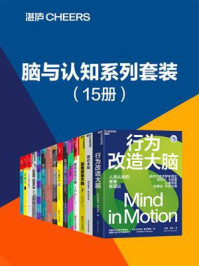 脑与认知系列(全15册)
