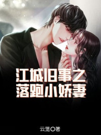 江城旧事之落跑小娇妻