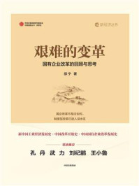 艰难的变革：国有企业改革的回顾与思考