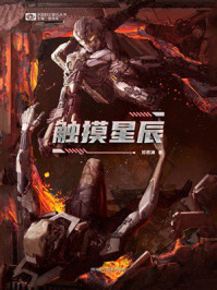 触摸星辰