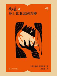 朱生豪译莎士比亚悲剧五种