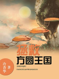 拯救方圆王国