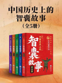 中国历史上的智囊故事（全5册）