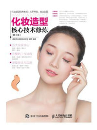 化妆造型核心技术修炼(第3版)