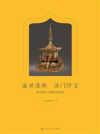 盛世遗珠  法门珍宝：唐代精品文物特展图录