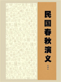 民国春秋演义