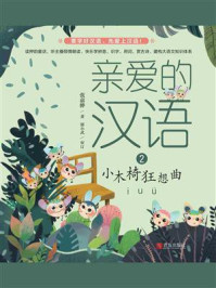 亲爱的汉语02·小木椅狂想曲