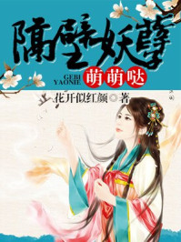 隔壁妖孽萌萌哒