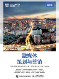 融媒体策划与营销(微课版)