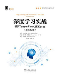 深度学习实战：基于TensorFlow 2和Keras