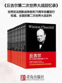 丘吉尔第二次世界大战回忆录(全12册)