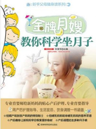 新手父母随身读：金牌月嫂教你科学坐月子