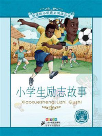 小学生励志故事（新课标小学语文阅读丛书）