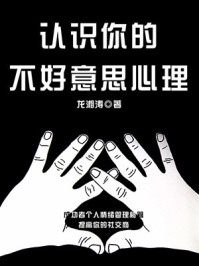 认识你的不好意思心理