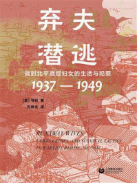 弃夫潜逃：战时北平底层妇女的生活与犯罪（1937—1949）