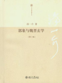 郭象与魏晋玄学(第3版)