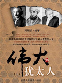 伟大的犹太人(上)