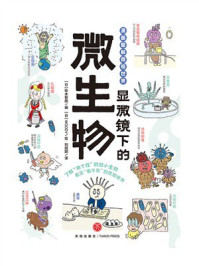 显微镜下的微生物