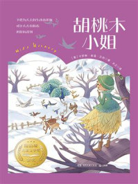 胡桃木小姐