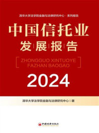 中国信托业发展报告.2024