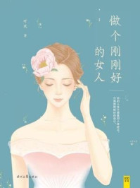 做个刚刚好的女人