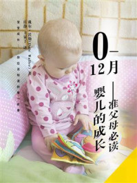 0—12月婴儿的成长——准父母必读