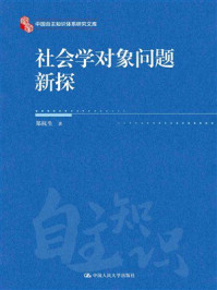 社会学对象问题新探（中国自主知识体系研究文库）