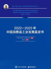 2022—2023年中国消费品工业发展蓝皮书