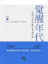 觉醒年代：大师们的世界艺术通识课