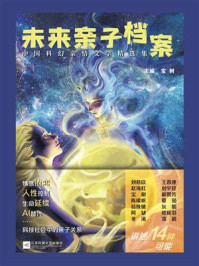 未来亲子档案：中国科幻亲情文学精选集