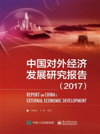 中国对外经济发展研究报告（2017）