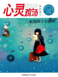 心灵鸡汤之寂寞的十字路口