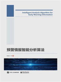 预警情报智能分析算法