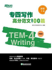 专四写作高分范文100篇