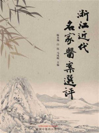 浙江近代名家医案选评