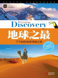 地球之最:了不起的地球顶级记录