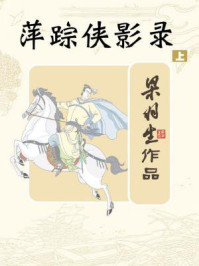 萍踪侠影录(上)