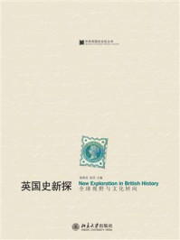 英国史新探：全球视野与文化转向（中英英国史论丛书）