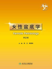 女性盆底学(第2版)