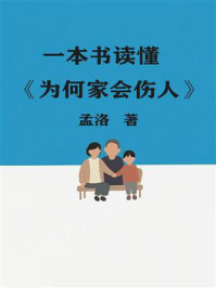 一本书读懂《为何家会伤人》