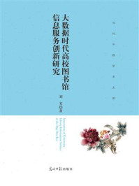 大数据时代高校图书馆信息服务创新研究