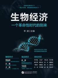 生物经济 : 一个革命性时代的到来