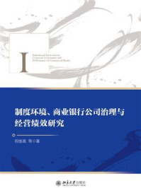 制度环境、商业银行公司治理与经营绩效研究