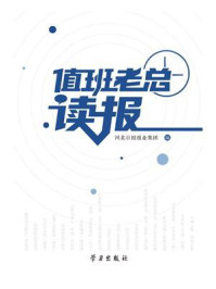 值班老总读报