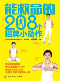 能救命的208个招牌小动作