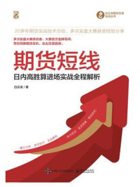 期货短线：日内高胜算进场实战全程解析